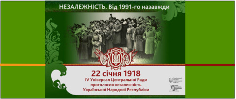22 січня 1918 – День Незалежності України