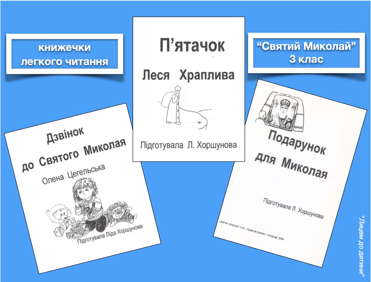 Святий Миколай – 3 клас