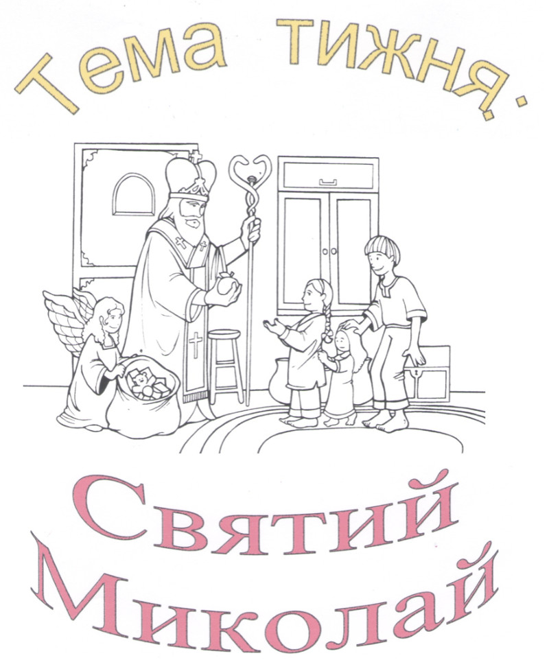 Тематичний тиждень – «Святий Миколай» у 2 класі