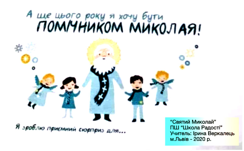 Помічники Святого Миколая