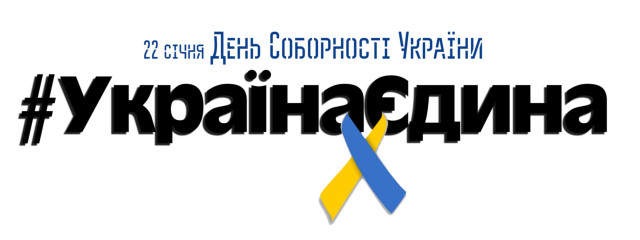 #УкраїнаЄдина