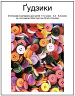«Ґудзики» 1 клас «Ґудзики» 1 клас