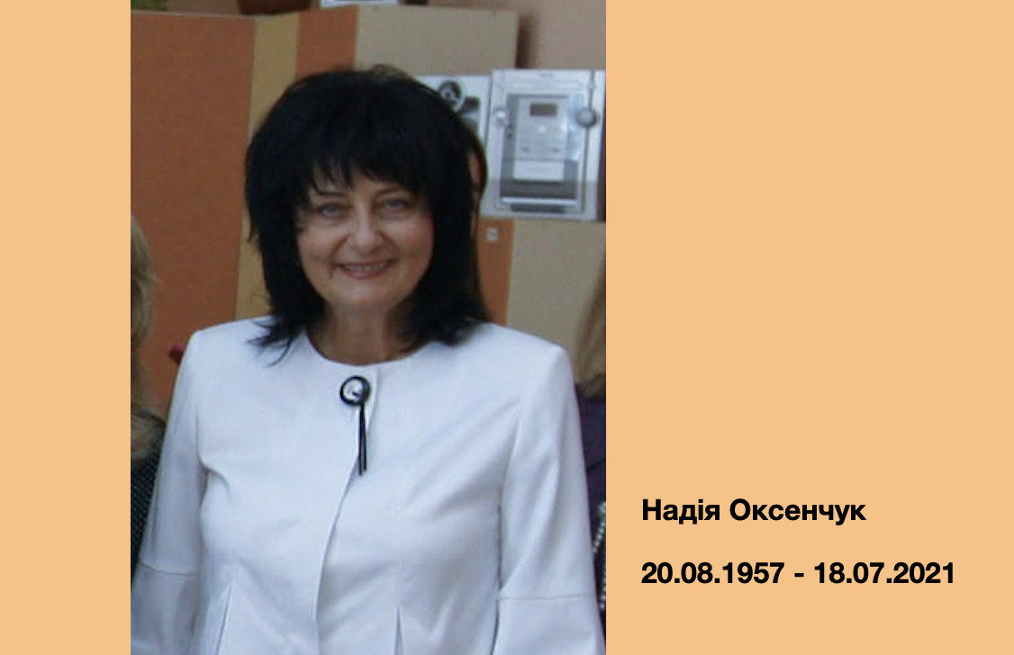 Надія Оксенчук  (28.08.1957 - 18.07.2021)