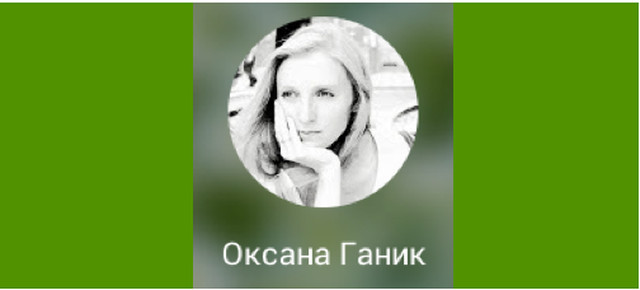 Оксана Ганик