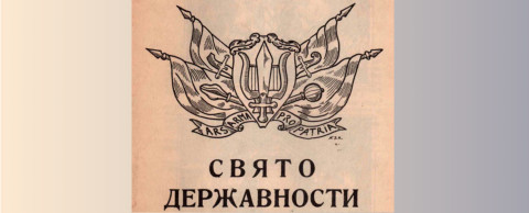 Свято Державності – 22 січня 1918р.