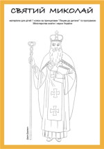 Святий Миколай для 1 клaсу