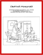 Святий Миколай для 2 клaсу