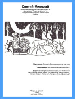 Святий Миколай для 3 клaсу